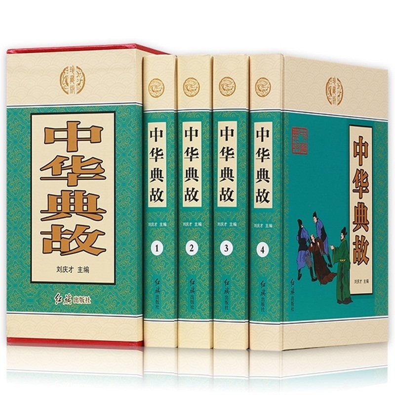 中华藏书一中华典故(套装全四册)文白对照 中华上下五千年中国古代成语典故 民间文学历史读物中国历史典故大全书籍ZH,书籍/杂志/报纸,期刊杂志,淘宝优惠券,粉丝福利购,淘宝优惠卷