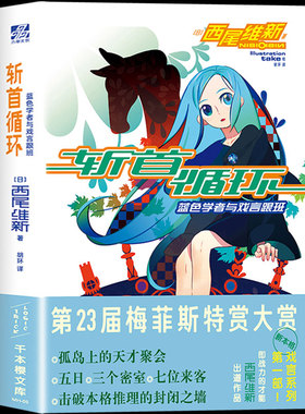 斩首循环：蓝色学者与戏言跟班 日本推理轻小说之神 西尾维新代表作 物语、戏言系列作者 悬疑推理小说