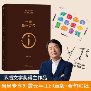 刘震云著 一本让 中国脱口秀扛把子 印章版 茅奖好书 一句顶一万句 李诞连声叫绝 现代文学小说散文书 赠金句贴纸