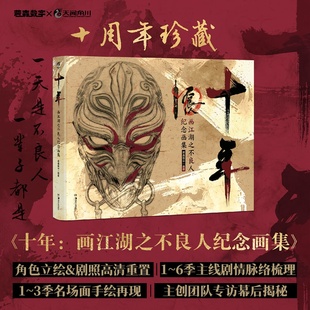 画江湖之不良人 动画官方正版周边十周年珍藏纪念画集设定集不良帅动漫画册美术插画集艺术画册游戏设定集