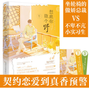 正版想跟你撒个野 森木岛屿著 现代都市甜宠契约恋爱治愈救赎言情小说坐轮椅的傲娇总裁VS不卑不亢小实习生恋爱小说畅销书籍