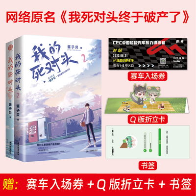 全新正版 我的死对头1+2全两册完结 酱子贝我的死对头终于破产了晋江文学城纯爱小说 的我行让我来 我和我的死对头GM