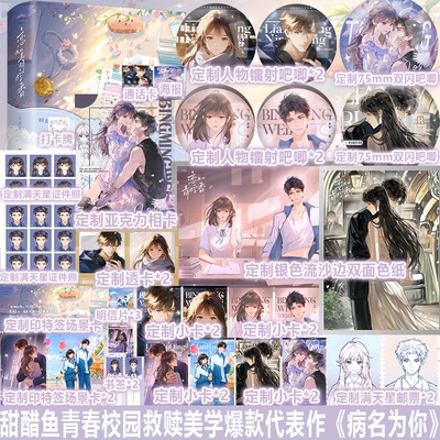 恋如青柠香新版 甜醋鱼 网络名《病名为你》新增惊喜番外，揭秘江妄写给时念念的心里话 酸甜校园 救赎美学 青春畅销书