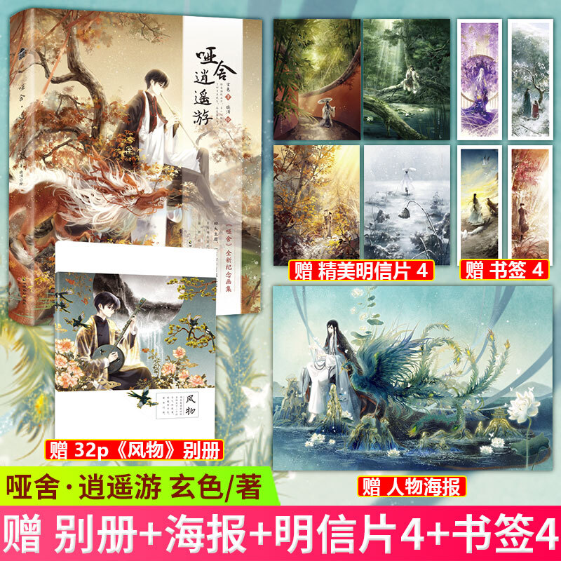 【赠别册+海报+明信片+书签】正版 哑舍 逍遥游 玄色/著 晓泊/绘 知音动漫图书 漫客小说绘 画集画册书籍 知音图书
