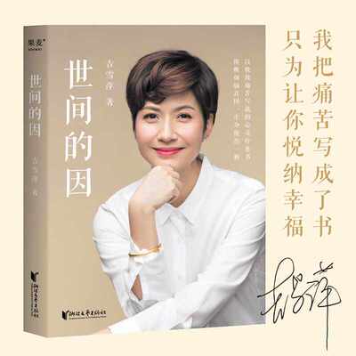 世间的因 吉雪萍 远离烦恼 收获幸福 亲子教育 亲密关系 心灵疗愈 果麦出品
