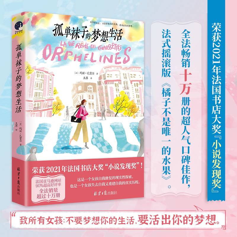 孤单袜子的梦想生活 (法) 玛丽·瓦雷尔著 荣获2021年法国书店大奖 全法畅销10000册的超人气口碑佳作 一个女孩用音乐书写爱与自由