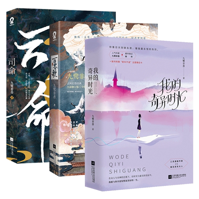 司命+我的奇异时光+百界歌 九鹭非香小说都市奇幻小说仙侠经典青春文学言情爱情武侠仙侠玄幻小说畅销排行榜实体书籍