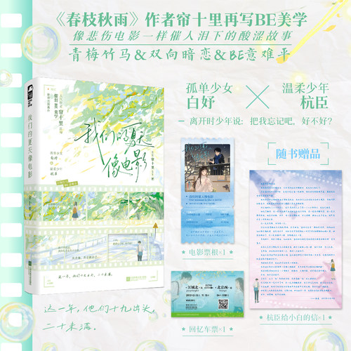 我们的夏天像电影 人气作者帘十里再写催泪BE美学已出版多部畅销作品 新增出版意难平 甜虐交织催人泪下随书附送丰富赠品