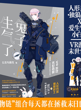 兔子生气了 正版 公主与恶龙著 VR末世网络游戏伪纯爱 武力值满点的独狼战士X爱生气的傲娇兔男大学生青春文学言情小说实体书