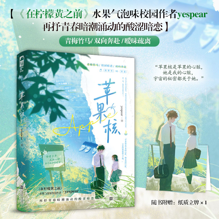 苹果核 作者yespear继“柠檬酸”心事后又抒怦然心动的校园酸涩暗恋故 双向暗恋大鱼文化