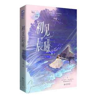 初见晨曦 1本完+番外 千雪著 网络原名《裙下之臣》势均力敌的校园初恋 青春校园初恋甜宠文学都市言情小说实体书