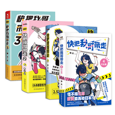 正版 快把我哥带走4册 张子枫彭昱畅主演同名电影 青春畅销漫画书籍 头条都是他 作者幽灵 跟你一起分享兄妹的搞笑日常火爆连载