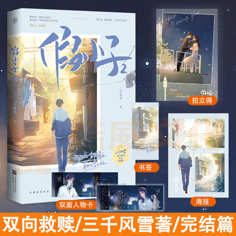 正版 假小子2完结篇三千风雪双向救赎作品 校园青春/破镜重圆冷面电竞