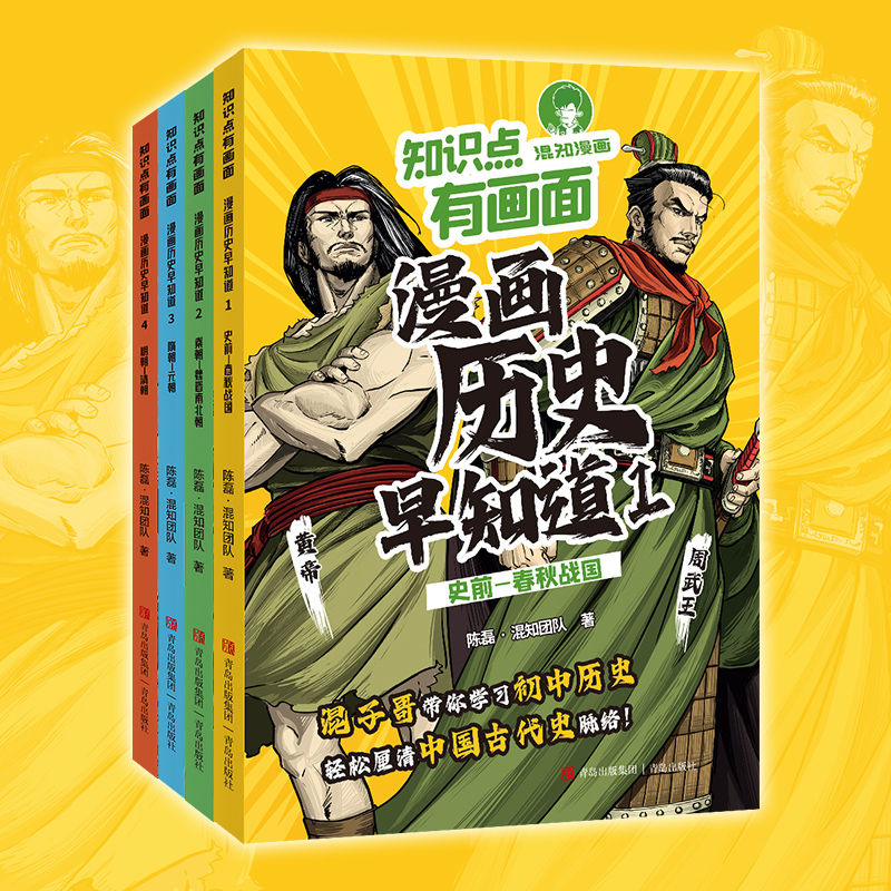 知识点有画面漫画历史早知道1-4全4册初中历史有趣历史知识小学生启蒙书少儿科普百科一二三四五六年级儿童课外读物