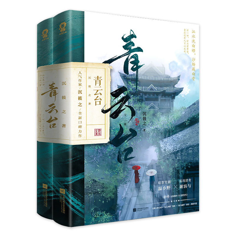 定制赠品】正版 青云台全2册 沉筱之著新增出版番外心游四方晋江青春校园文学古代古风言情小说实体图书籍包邮