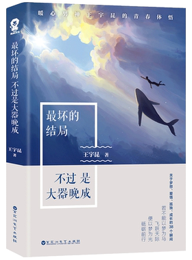 最坏的结局不过是大器晚成 王宇昆著关于梦想爱情成长38个瞬间砥砺沉潜的动人时光现当代文学人生指南随笔散文集小说实体书籍包邮