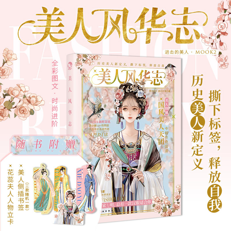 美人风华志 古人很潮系列 汉服时尚穿搭 历史美人新定义 朝代美食大比拼趣说历史 唐风美人志汉风潮流志进击的美人实体书籍包邮图片