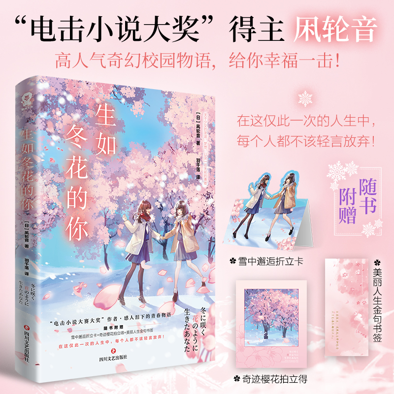 官方正版生如冬花的你电击小说