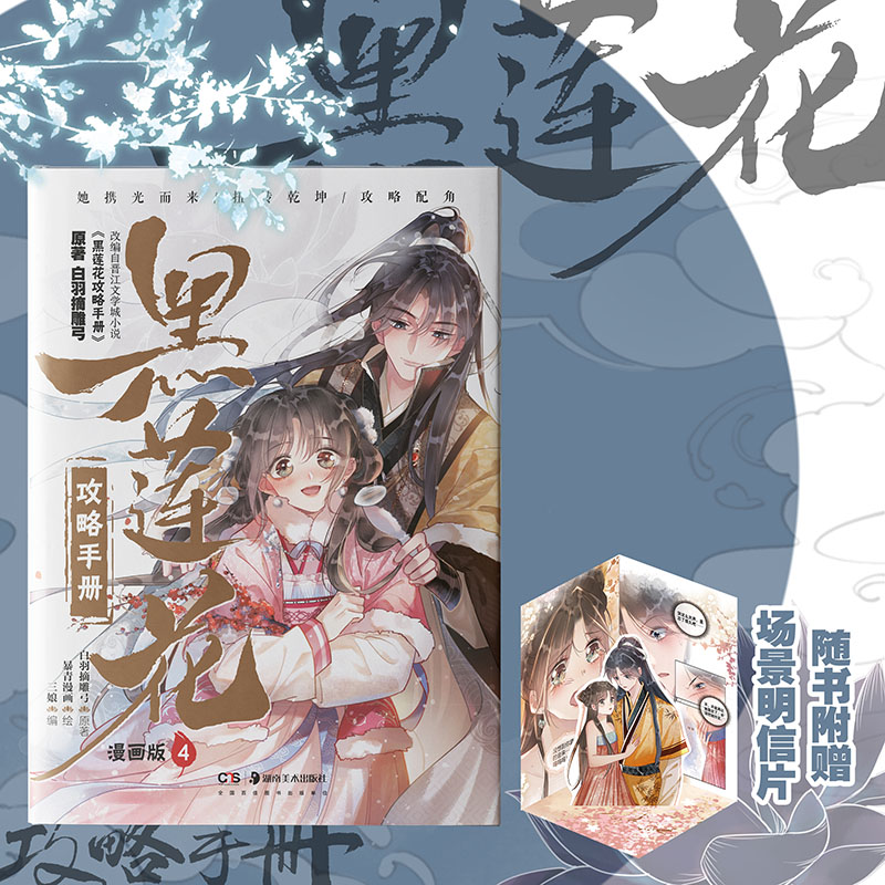 黑莲花攻略手册漫画版4奇幻言情代表作家白羽摘雕弓火爆小说漫改白羽摘雕弓X神漫X快看国漫畅销