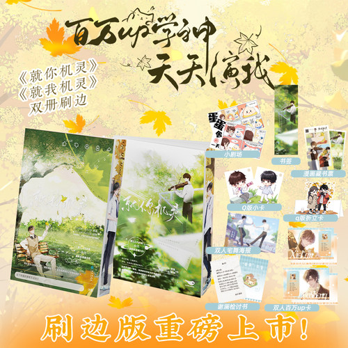 印特签刷边版】就你机灵 就我机灵小霄著 原名《百万up学神天天演我》广播剧 双向救赎  晋江文学青春校园言情小说书籍