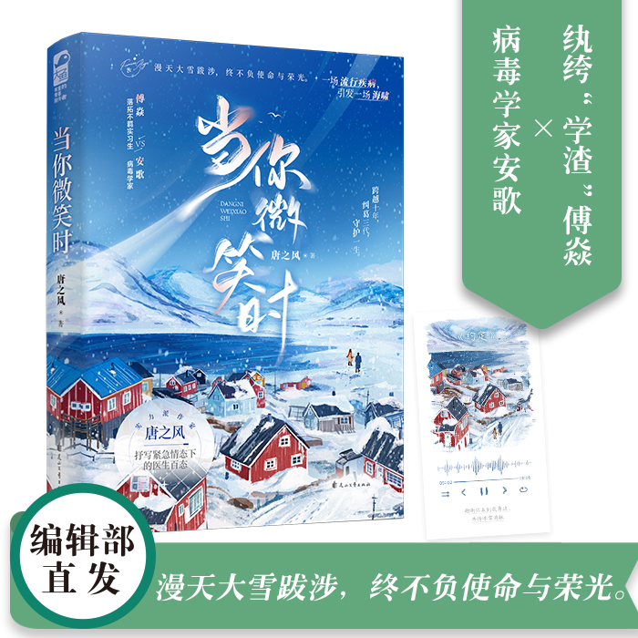 当你微笑时 实力派作家唐之风抒写紧急情态下的医生百态 病毒学家安歌 X 纨绔“学渣”傅焱 相伴成长的医疗圈小甜文