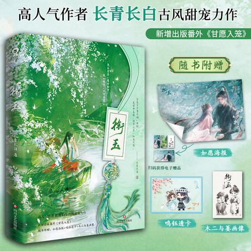 特签版】衔玉 长青长白著实体书新增番外《甘愿入笼》古风甜宠言情小说古言一见钟情反差人设小豆蔻退退退退下小说书籍