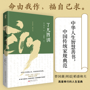 正版了凡四训 袁了凡著特别收录《袁了凡居士传》《云谷先大师传》《云谷禅师授袁了凡功过格》菜根谭自我修养国学哲学经典全集