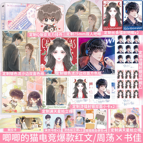 印特签】他和她的猫《她的小梨涡》作者唧唧的猫电竞爆款红文新增番外《但愿人长久》作者后记文学实体书籍青春言情小说