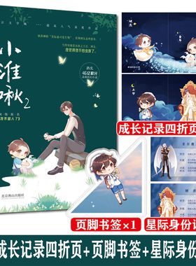 随书印特签】小淮啾 酒矣著 完结篇 高萌星际纯爱文原名《我不做人了》甜宠养崽 欢萌 晋江高积分人气星际纯爱文