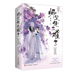 签名】师父他太难了·终结篇 全2册 晋江超人气作家扶华继《献鱼》后奇幻治愈之作 社恐熊猫妖师父与社牛徒弟跨越两世的甜宠之恋