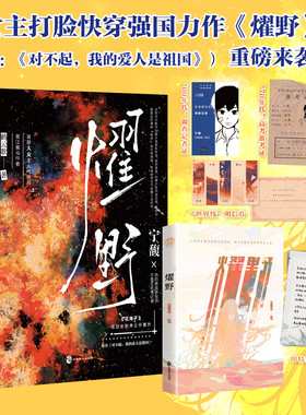 特签版】燿野 人气黑马作者鹤云歌 大女主打脸快穿强国力作 原名《对不起我的爱人是祖国》