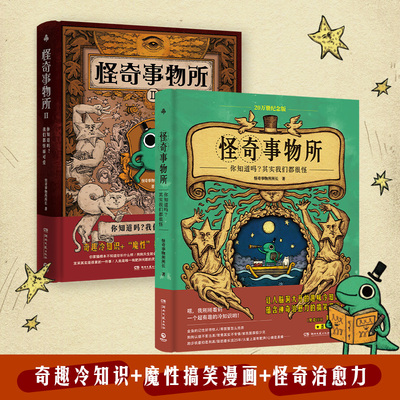 怪奇事物所套装2册 精装 惊奇得受不了的趣味冷知识 115篇轻松幽默的趣味漫画科普 大张伟推荐治愈性暖心系自然科学科普读物类书籍