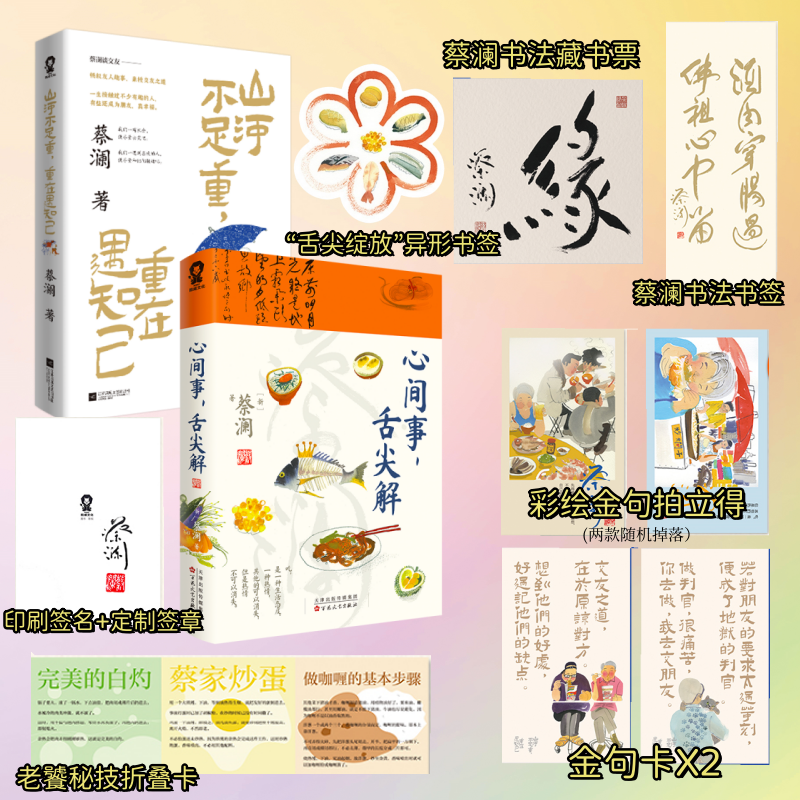 全新正版】心间事舌尖解+山河不足重重在遇知己 套装2册 蔡澜著 带你畅叙友人趣事又能品味中外美食 当代文学散文畅销书籍