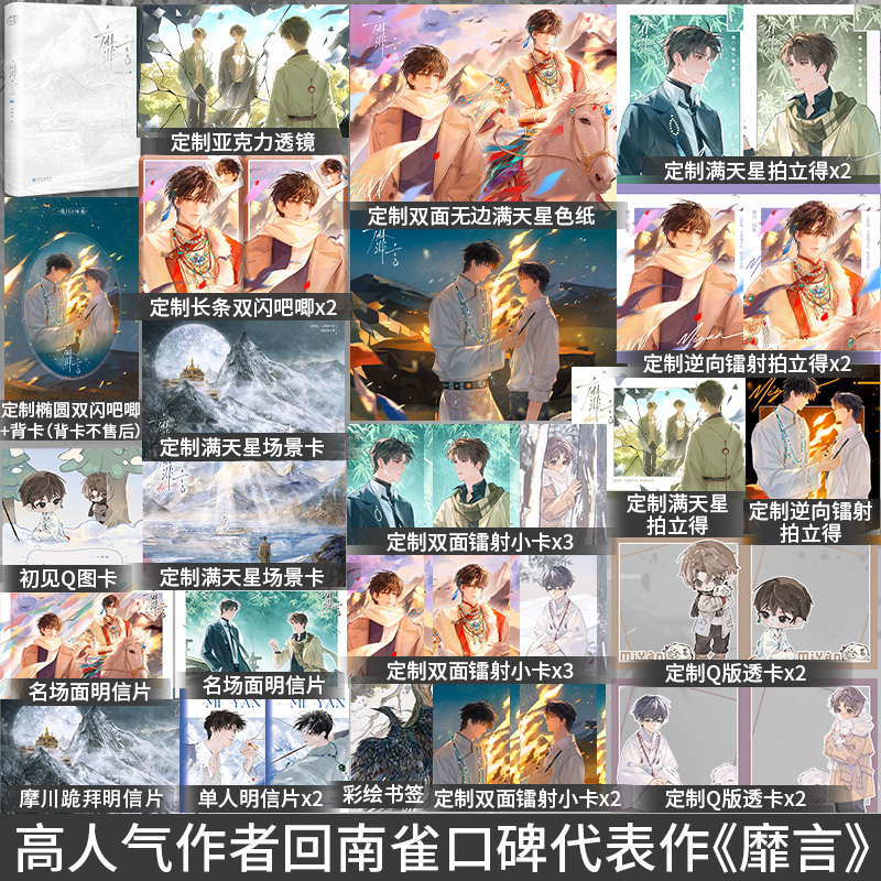 印签绘】靡言 回南雀代表作 长佩文学网年度top作品 雪山神官禁欲X珠宝设计师 新增番外《徒步》《很久很久以后》青春文学书籍