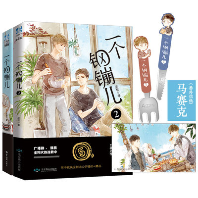 正版现货一个钢镚儿1-2两册巫哲著第一二部附手账本+信纸番外+随机海报或书签BB-70正版闪发Z1力潮少年绘青春文学双男主兄弟情包邮