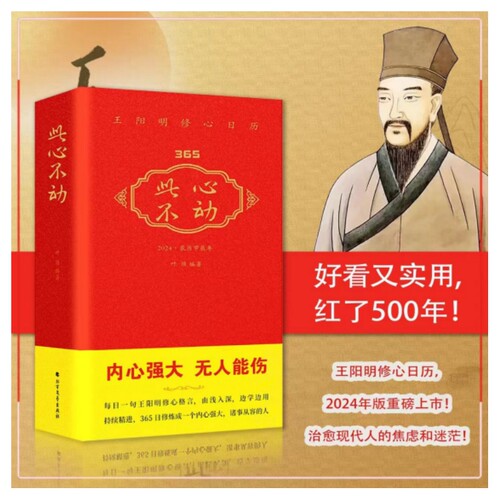 此心不动王阳明修心日历2024甲辰年正版日历365每日一句王阳明心学格言修炼强大内心知行合一 收录著名画作古文释义留白设计