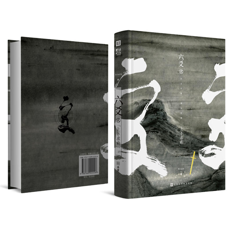 正版 六爻贰·上下求索 系列第二部 Priest P大小说继山河表里默读镇魂有匪大哥作者Priest新书纯爱程潜青春文学实体书籍 包邮