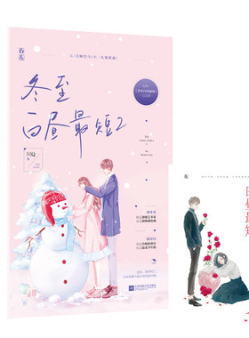【附赠精美海报】正版冬至白昼最短2完结篇 阿Q著 从青梅竹马到久别重逢甜宠言情文  畅销都市青春现代小说