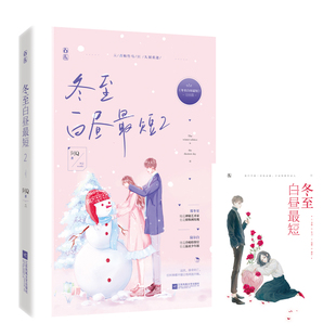 【附赠精美海报】正版冬至白昼最短2完结篇 阿Q著 从青梅竹马到久别重逢甜宠言情文  畅销都市青春现代小说