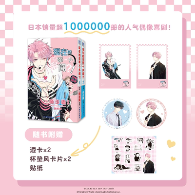 现在的是哪一个多闻1-2 (日) 师走雪著  鹿推译 日本销量超过100万册的超人气偶像喜剧 可爱轻松反差搞笑 畅销漫画