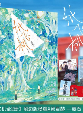 【印特签刷边典藏版】纸飞机（全二册）人气作家潭石著 青春校园小说 汤君赫x杨煊 收录全新番外 青春言情校园小说畅销书籍