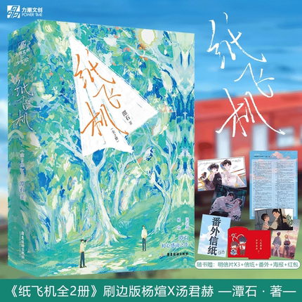 【印特签刷边典藏版】纸飞机（全二册）人气作家潭石著 青春校园小说 汤君赫x杨煊 收录全新番外 青春言情校园小说畅销书籍