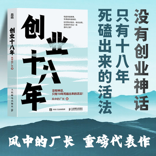 全新正版  创业十八年 风中的厂长外贸电商工厂自媒体实战复盘避坑干货应对策略破局低谷困局盈利逆袭指南 企业创业者成功励志书籍