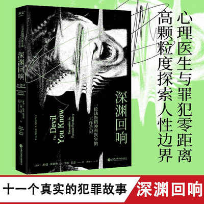 深渊回响 格温·阿谢德 法医精神科医生工作手记 心理医生与罪犯零距离 深度探索人性的奥秘 犯罪心理故事 纪实文学 果麦出品