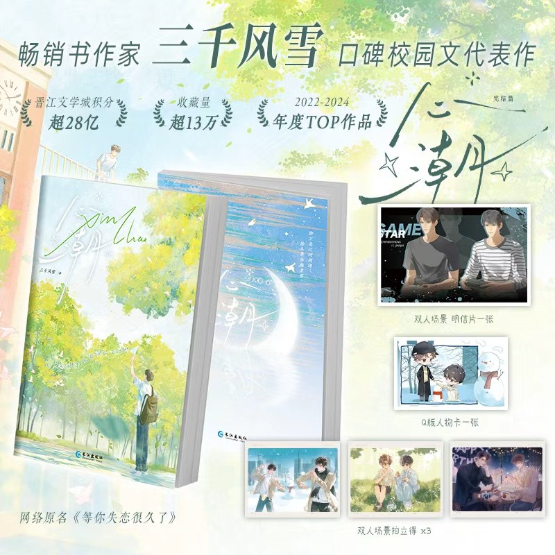 前3分钟特签】心潮完结篇三千风雪校园代表作原名《等你失恋很久了》实体书《沉眠》《假小子》作者暗恋治愈双向救赎小说书籍
