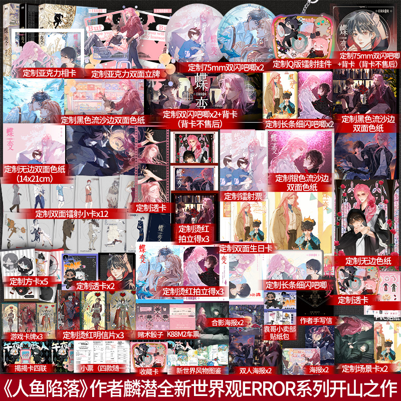 印特签+特典版】蝶变1+2 麟潜著连环副本型解密打怪爽文 《人鱼陷落》作者新增番外《小狗的惊喜》全新世界观ERROR小说实体书籍