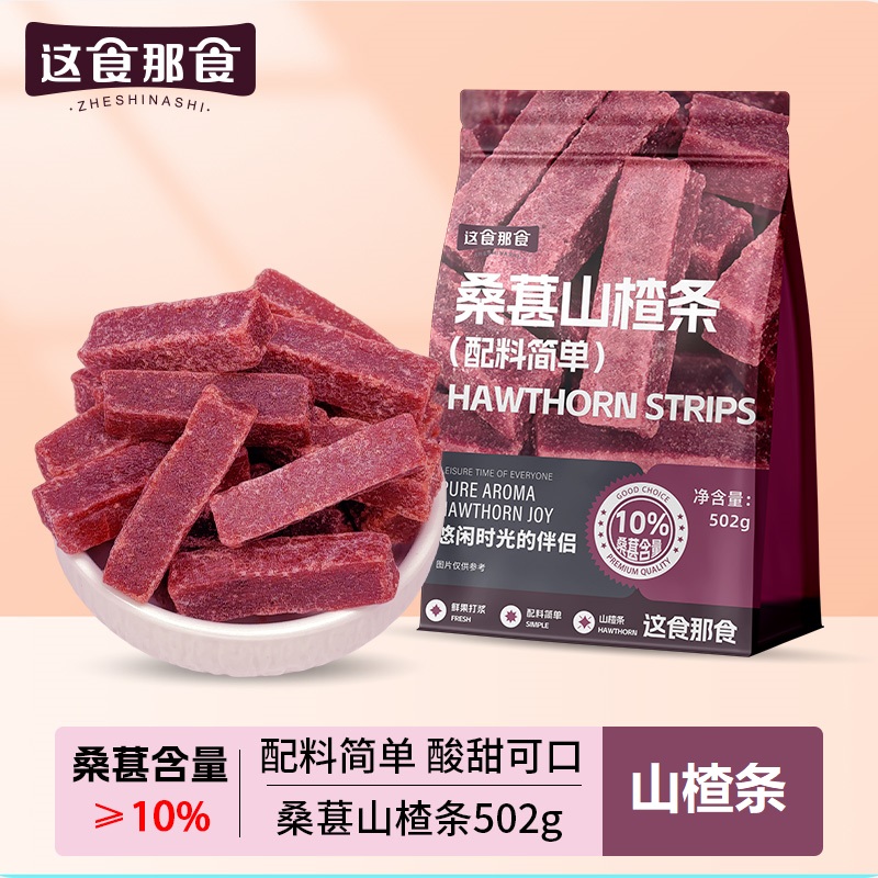 这食那食 桑葚山楂条502g 无添加剂儿童零食酸甜精选蜜饯果脯