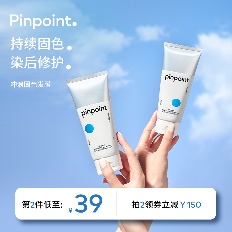 pinpoint标点海洋冲浪玩色持久固色发膜冷暖双色染后修护锁色护色