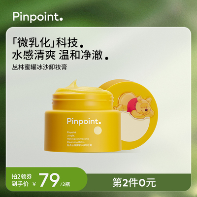 pinpoint标点丛林蜜罐冰沙卸妆膏温和清洁水感清爽眼唇敏感肌适用