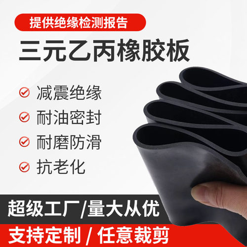 三元乙丙橡胶垫耐油epdm橡胶板绝缘胶垫丁晴橡胶密封垫片橡胶制品